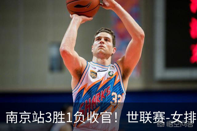 南京站3胜1负收官！世联赛-女排3-1逆转波兰 庄宇珊轰24分