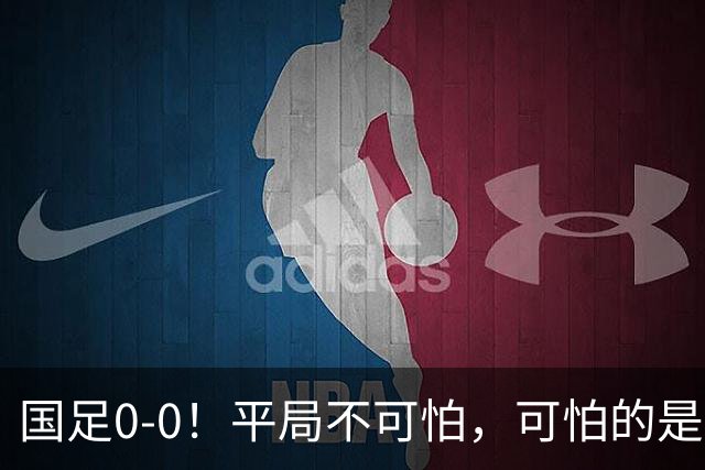 国足0-0！平局不可怕，可怕的是邵佳一赛后这番话，我很满意！