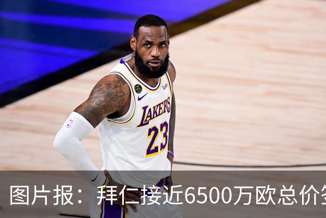 图片报：拜仁接近6500万欧总价签布朗基本达协议 有望几天内敲定