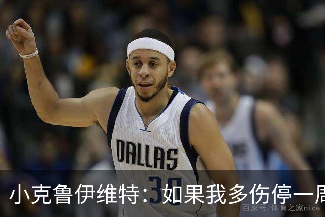 小克鲁伊维特：如果我多伤停一周就赶不上世界杯，我已经做好准备