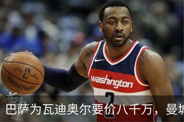 巴萨为瓦迪奥尔要价八千万，曼城态度坚决拒绝谈判