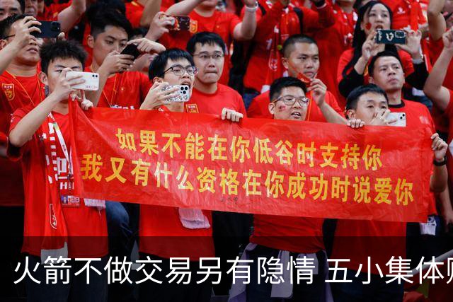 火箭不做交易另有隐情 五小集体贬值换不动了？