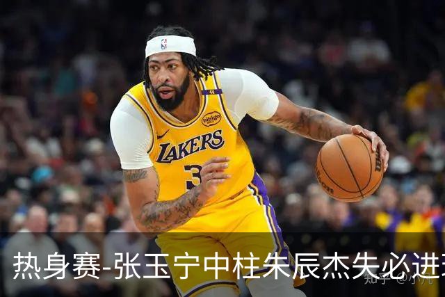 热身赛-张玉宁中柱朱辰杰失必进球 国足狂攻无果0-0泰国