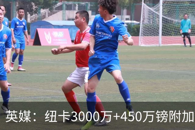 英媒：纽卡3000万+450万镑附加费报价穆尼奥斯，与球员解约金相当