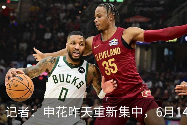 记者：申花昨天重新集中，6月14日将与上海泽天进行热身赛