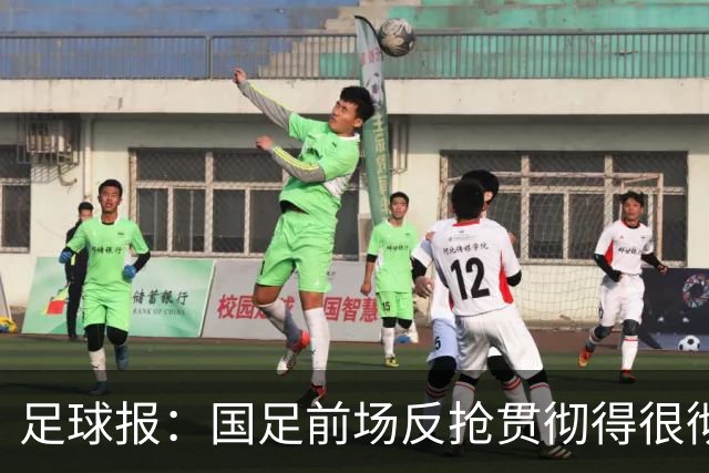 足球报：国足前场反抢贯彻得很彻底，算是展现了自身技战术特点