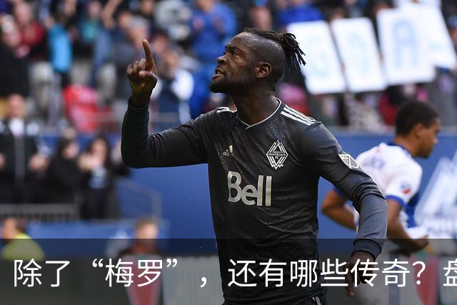 除了“梅罗”，还有哪些传奇？盘点美加墨世界杯足坛老将