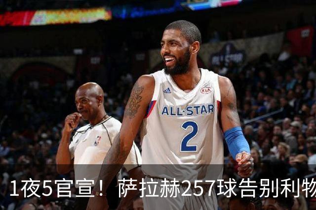 1夜5官宣！萨拉赫257球告别利物浦，穆帅接班人上任，皇马1.5亿报价，马竞发声