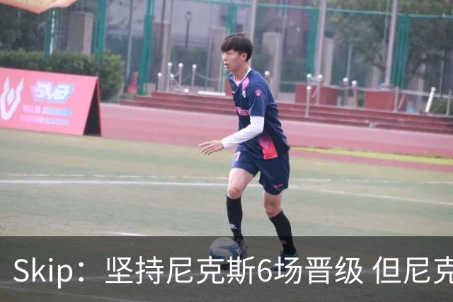 Skip：坚持尼克斯6场晋级 但尼克斯有崩盘的基因&骑士1-3翻盘过